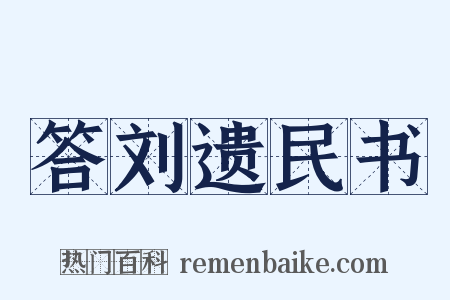 答刘遗民书是什么意思的图片